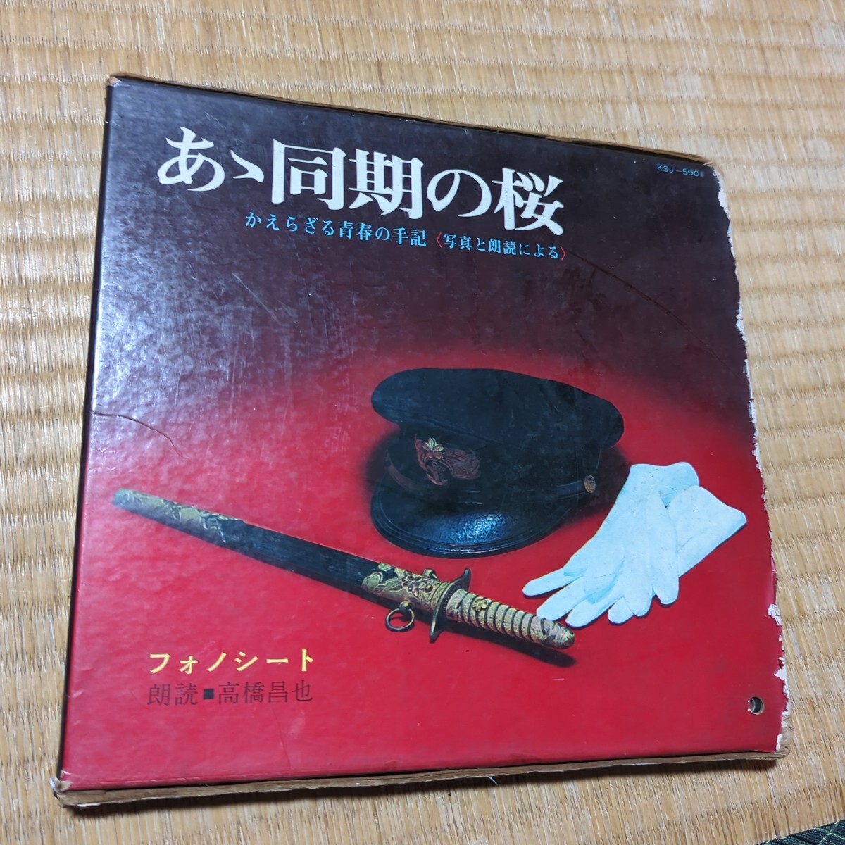 同期の桜 初版1967年