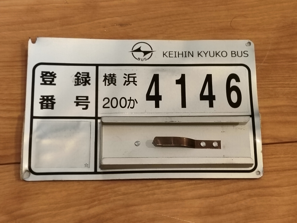 京急バス　車内プレート刺し♪横浜200か4146☆