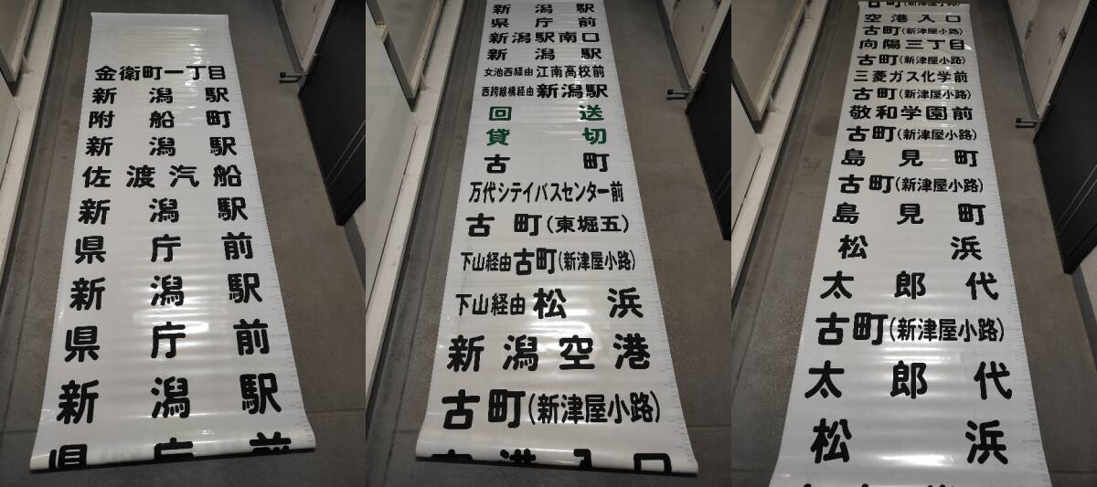 新潟交通北部営業所　後面幕♪旧旧幕