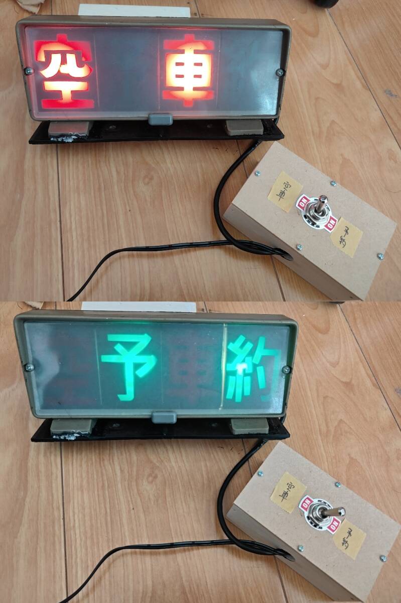 スーパーサイン♪灰色筐体　ニッコータクシー用電球式空車表示灯☆家庭用電源で動作します