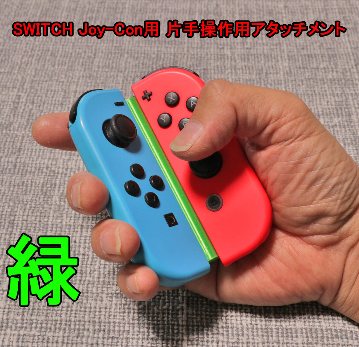 Nintendo Switch Joy-Con 　片手操作用　アタッチメント　任天堂　スイッチ　ジョイコン　緑