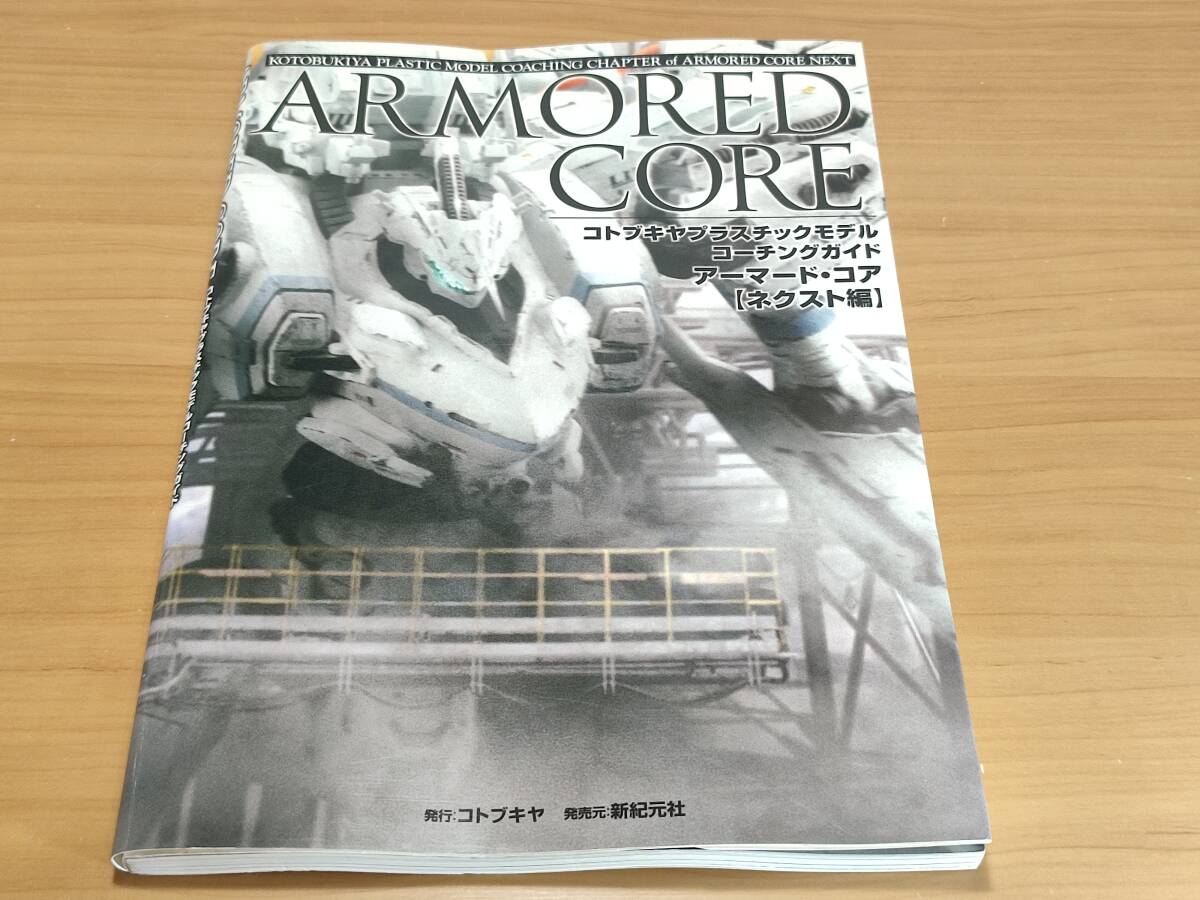 本　コトブキヤ プラスチックモデルコーチングガイド アーマード・コア ネクスト編