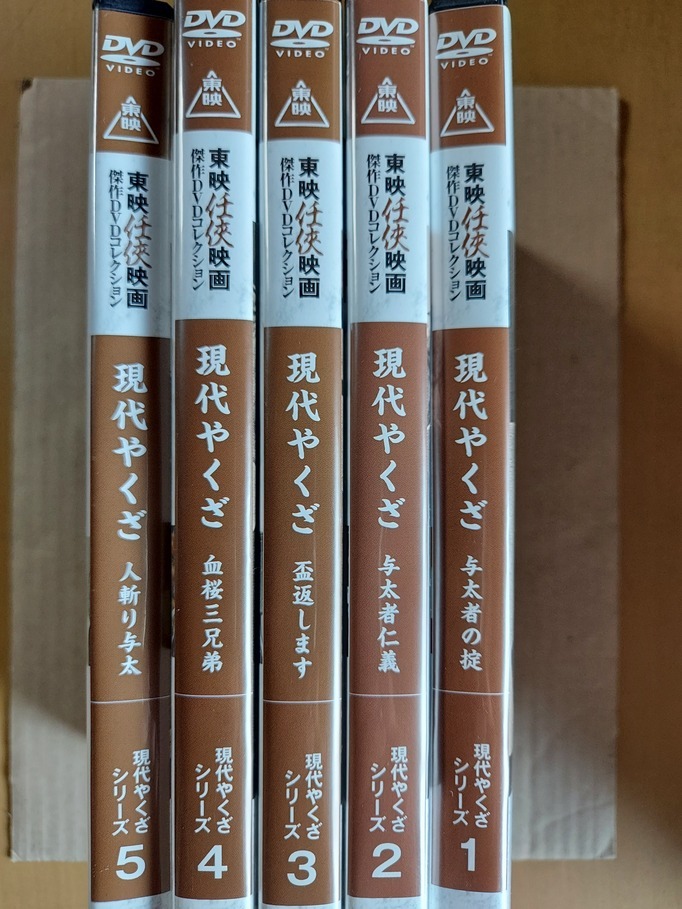 現代やくざ　全５巻セット☆菅原文太☆東映任侠映画ＤＶＤ☆国内品・視聴確認済み