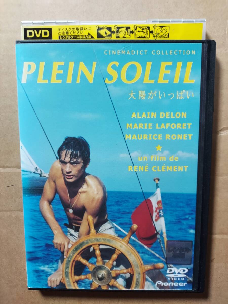 太陽がいっぱい☆アラン・ドロン☆モーリス・ロネ☆マリー・ラフォレ☆レンタル落ち・視聴確認済み
