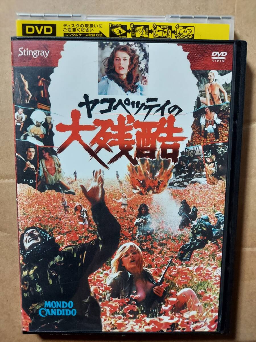 ヤコペッティの大残酷☆クリストファー・ブラウン☆ミシェル・ミラー☆発売：スティングレイ☆レンタル落ち・視聴確認済み