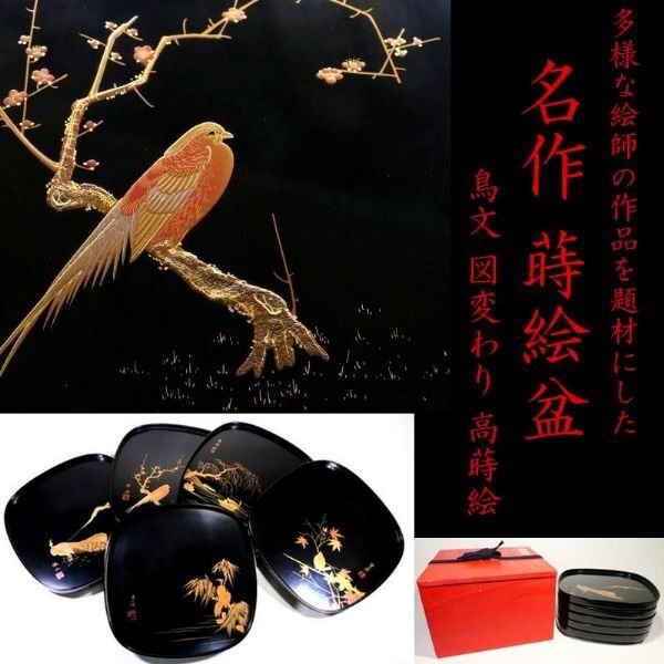 【 恵 #1949 】 名作「蒔絵盆」 図変わり「鳥文」 多様な絵師の作品を題材にした一品です！（円山応挙 岡本豊彦 森徹山）