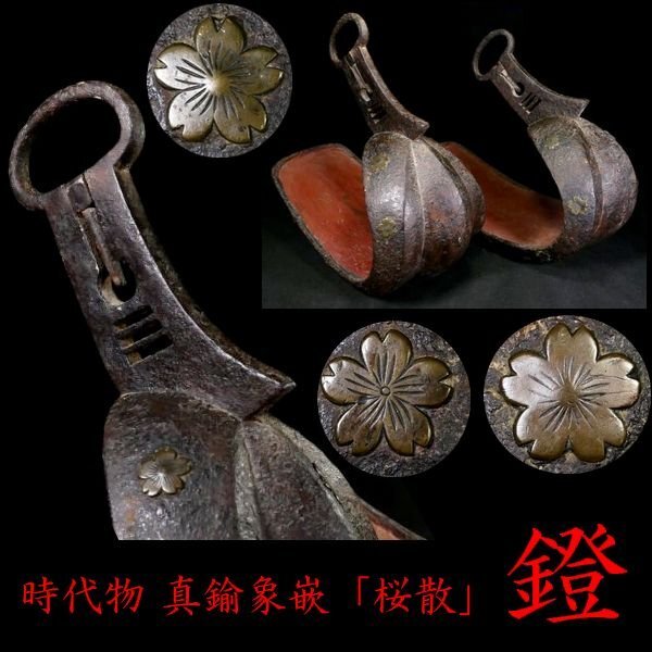 【 恵 #1975 】 時代物 真鍮象嵌の桜散が見栄え良き 鉄製 鐙 あぶみ 江戸期 馬具 武具