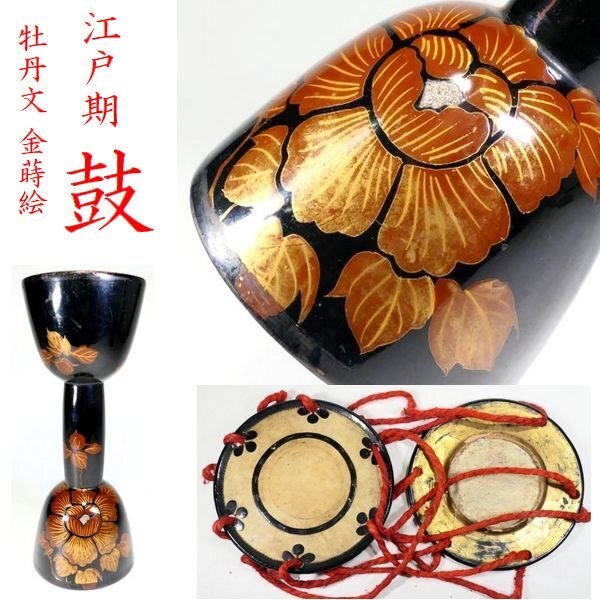 【 恵 #1978 】 見栄え良き牡丹文 金蒔絵 江戸期 鼓 蒔絵 時代の和楽器 検：雅楽/古楽/能楽/鼓胴