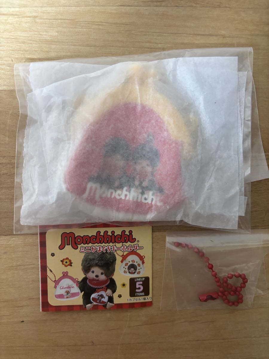 monchhichi　モンチッチ　ミニがまぐちキーホルダー　モンチッチくんモンチッチちゃん　新品未開封品　ガチャ　カプセルトイ　がま
