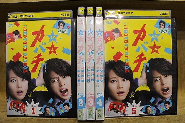 DVD 特上カバチ!! 全5巻 櫻井翔 堀北真希 ※ケース無し発送 レンタル落ち ZU177
