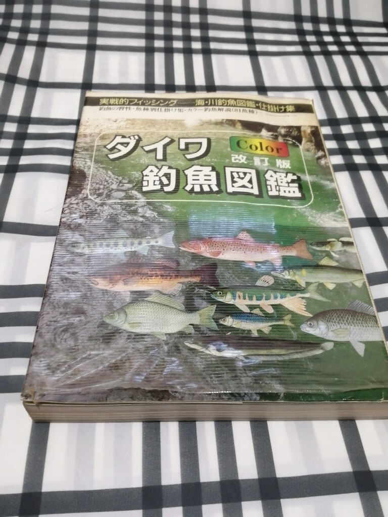 ダイワ 釣魚図鑑　カラー改訂版
