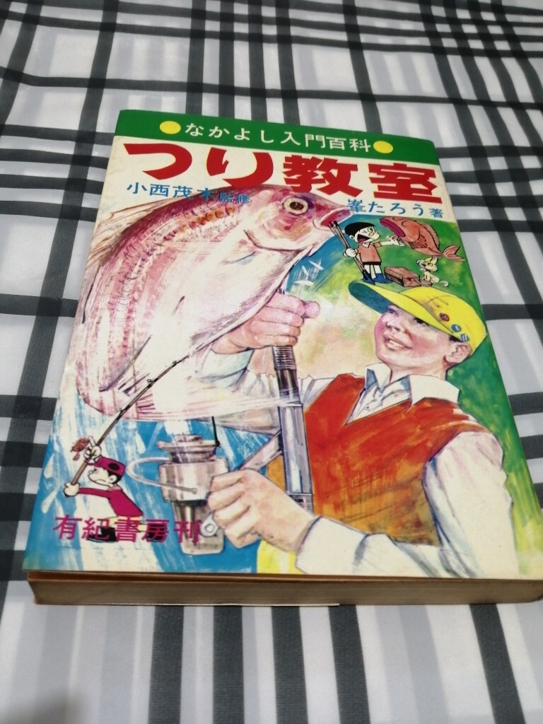 なかよし入門百科　つり教室　峰たろう