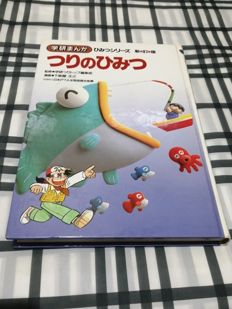 学研まんが　ひみつシリーズ　つりのひみつ　改訂版