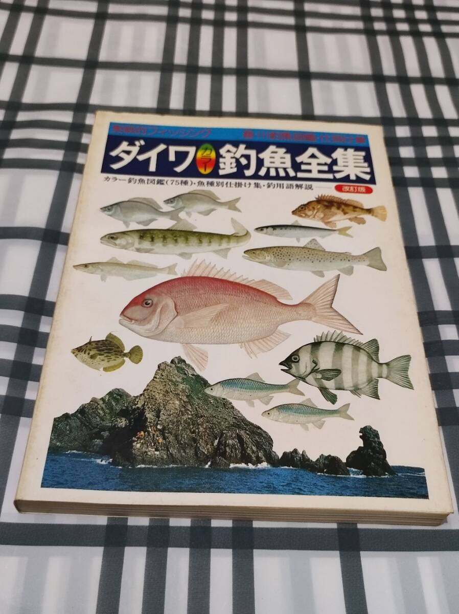 ダイワ 釣魚全集　改訂版