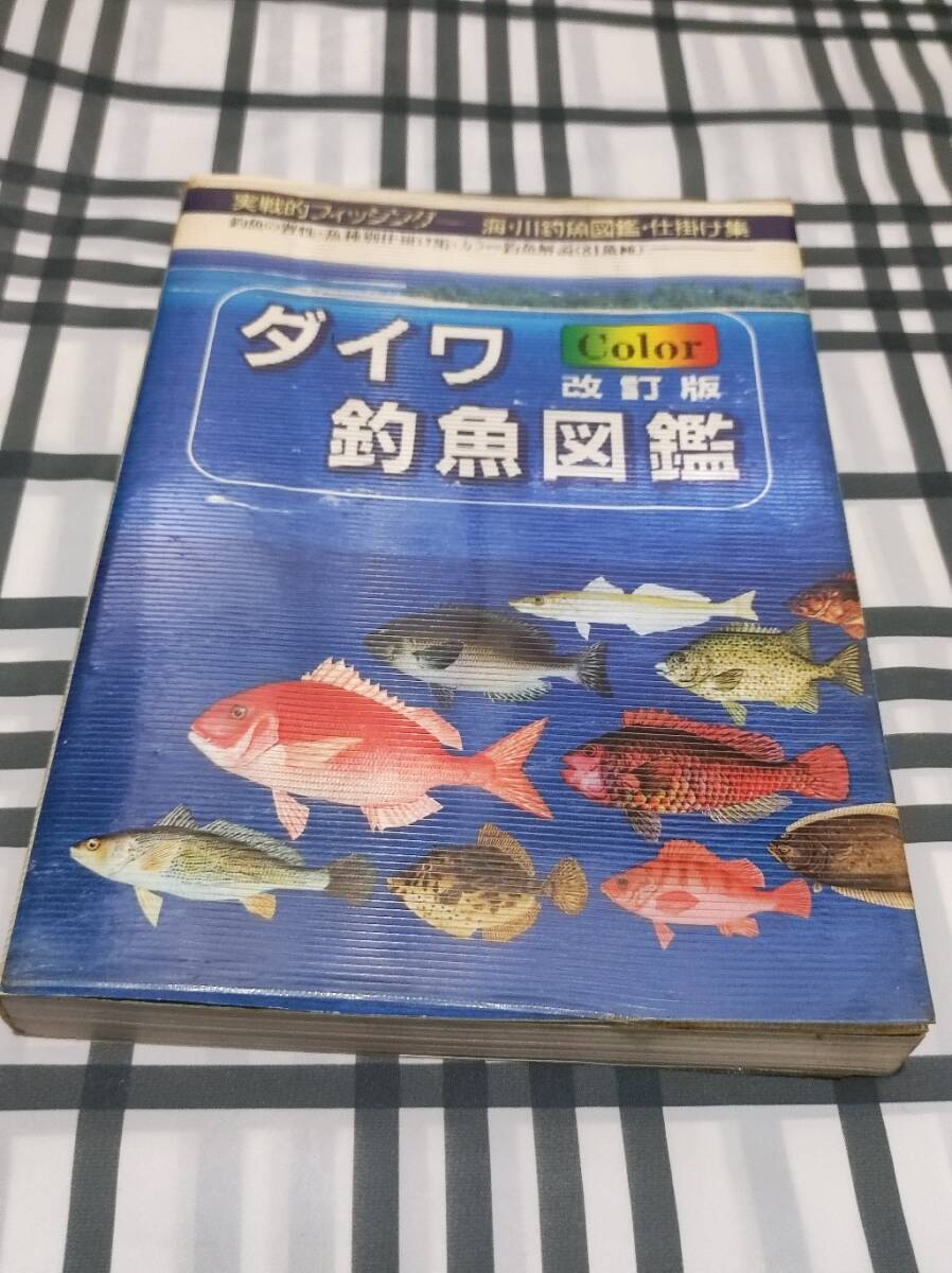 ダイワ 釣魚図鑑　改訂版