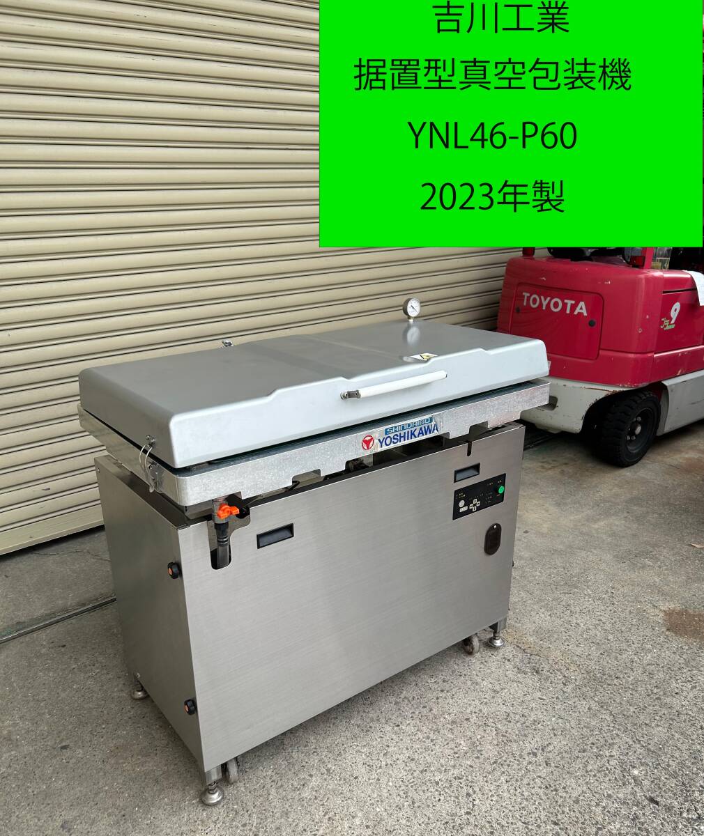 オイル交換済◇2023年製◇吉川工業 据置型真空包装機 YNL46-P60 ◇食品 業務用 袋詰め 工場 加工 ◇I0001066-3