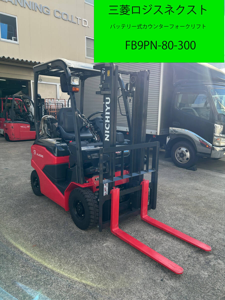新車同様◇アワー極少約19.2h◇2024年式 ◇ニチユ 三菱ロジスネクスト バッテリー式 カウンター フォークリフト FB9PN-80-300◇4-I0001067