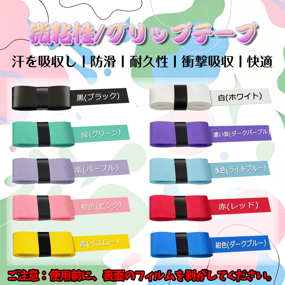 グリップテープ【10本セット】テニス バドミントン ゴルフ ラケット用 防滑 吸汗 通気性 PUウェットタイプ 10色選べるカラー 
