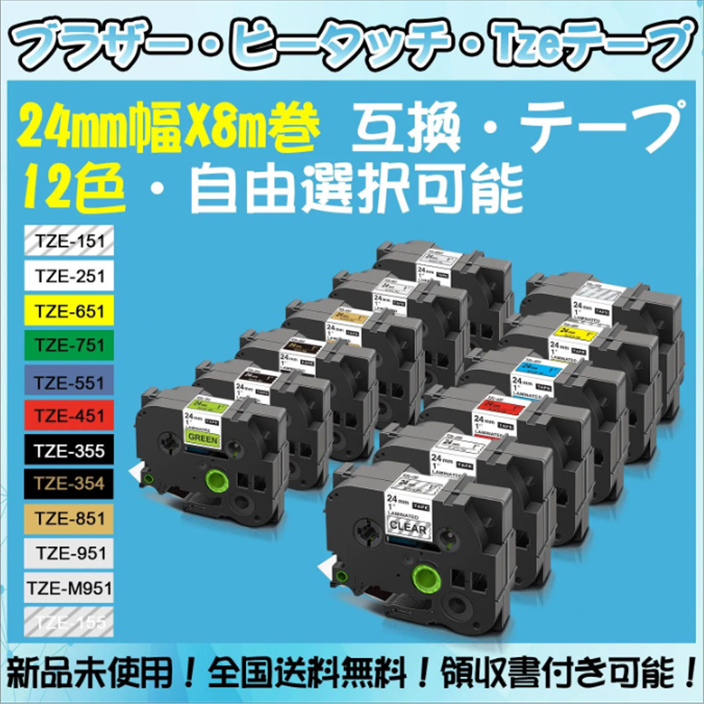 Tzeテープ 24mm幅X8m巻 12色選択 互換品 1個 P-Touch用