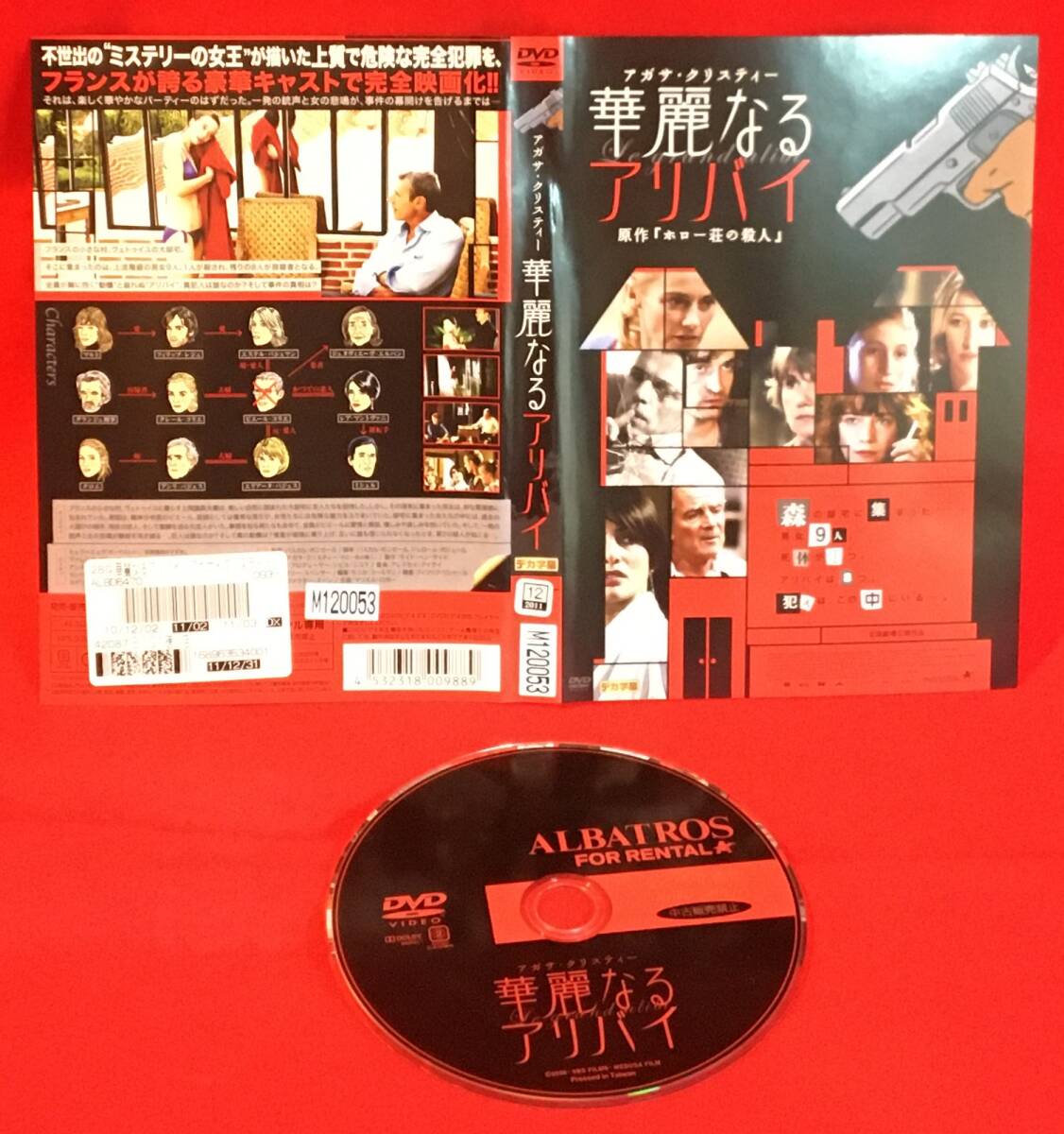 華麗なるアリバイ [レンタル] [DVD]ケース無し発送（2373）アンヌ・コンシニ, カテリーナ・ムリーノ, ミュウ=ミュウ