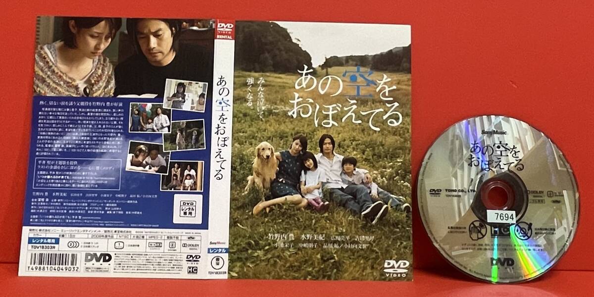 あの空をおぼえてる [レンタル] [DVD]ケース無し発送（2437）吉田里琴, 小池栄子, 広田亮平, 水野美紀, 竹野内豊