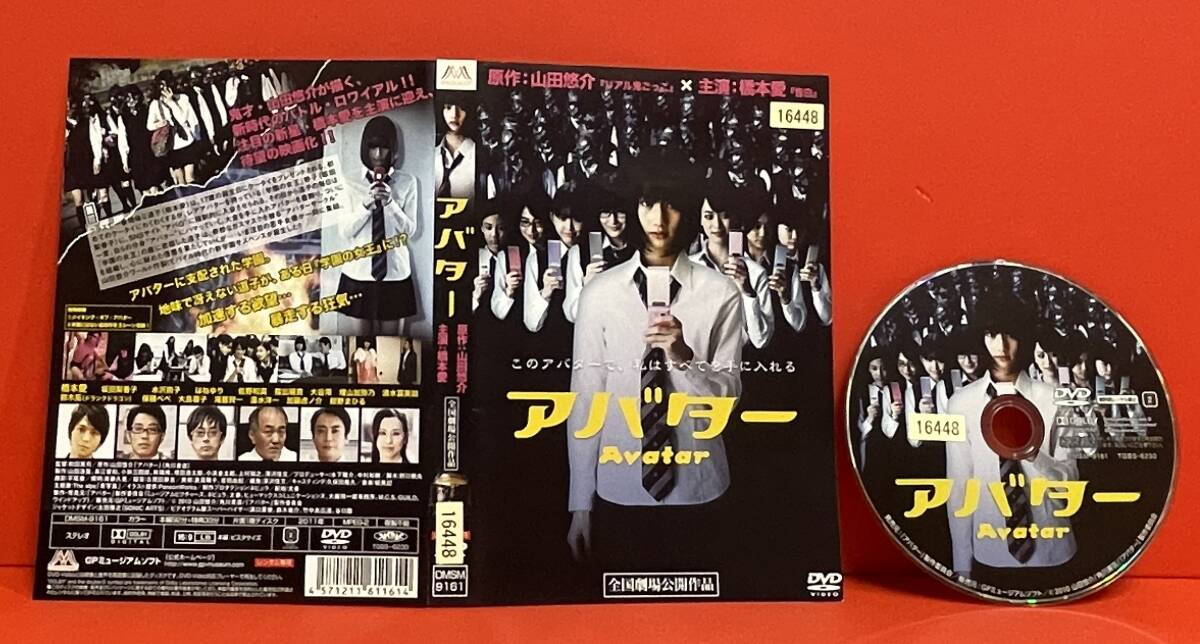 アバター [レンタル] [DVD]ケース無し発送（2435）はねゆり, 佐野和真, 坂田梨香子, 橋本愛, 水沢奈子