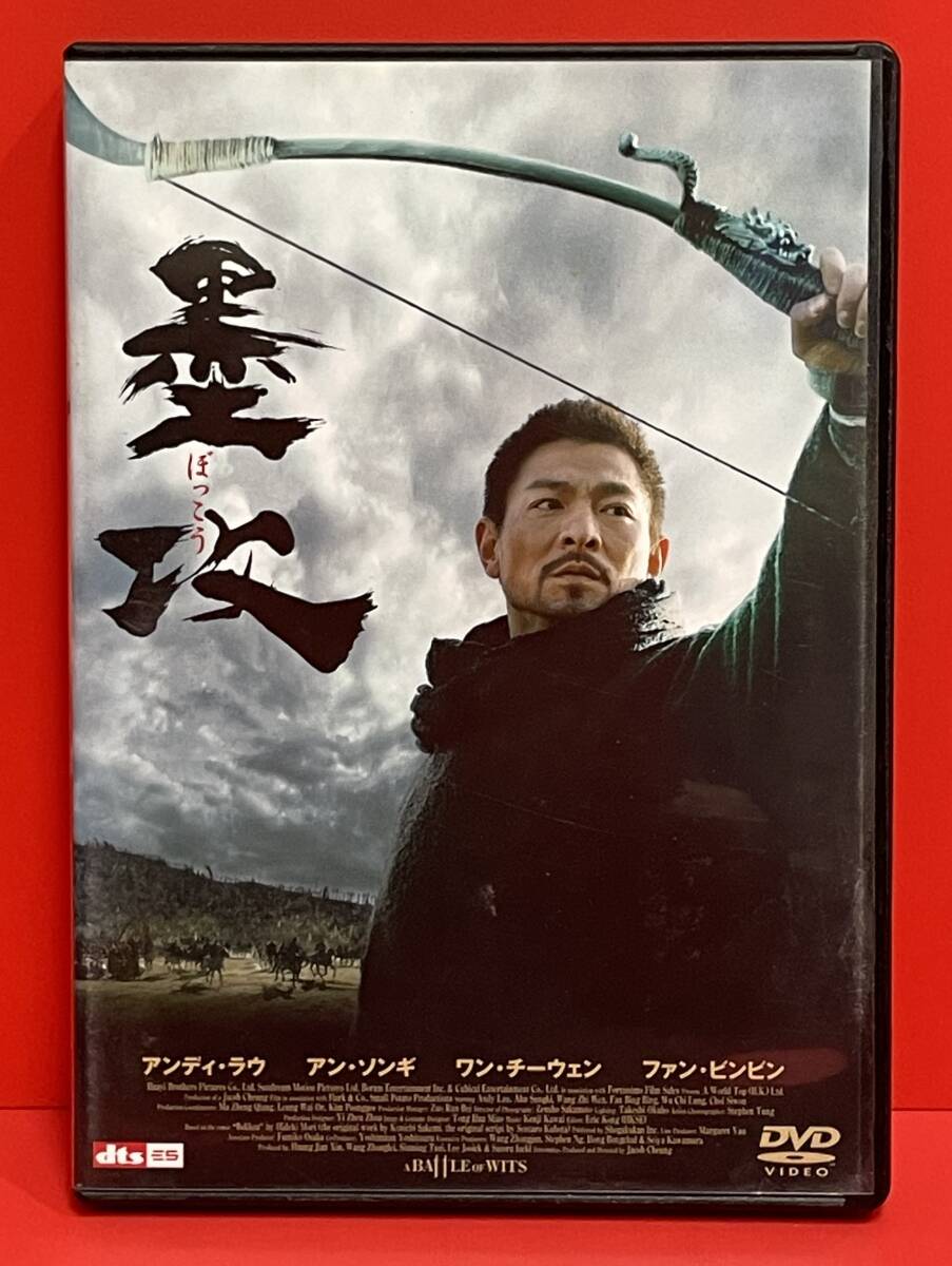 墨攻 [DVD]（2364）アンディ・ラウ, アン・ソンギ, ワン・チーウェン, ファン・ビンビン