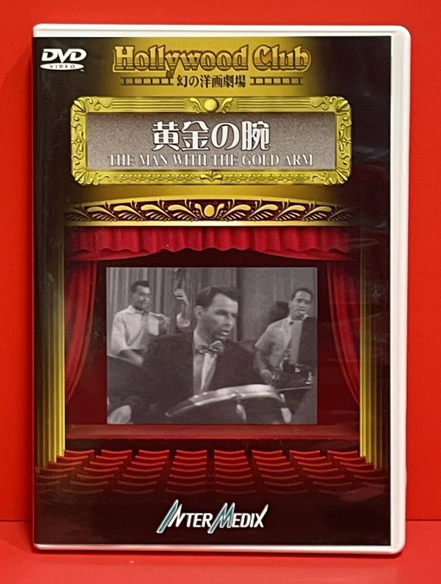 黄金の腕 [DVD]（2384）エレノア・パーカー, フランク・シナトラ
