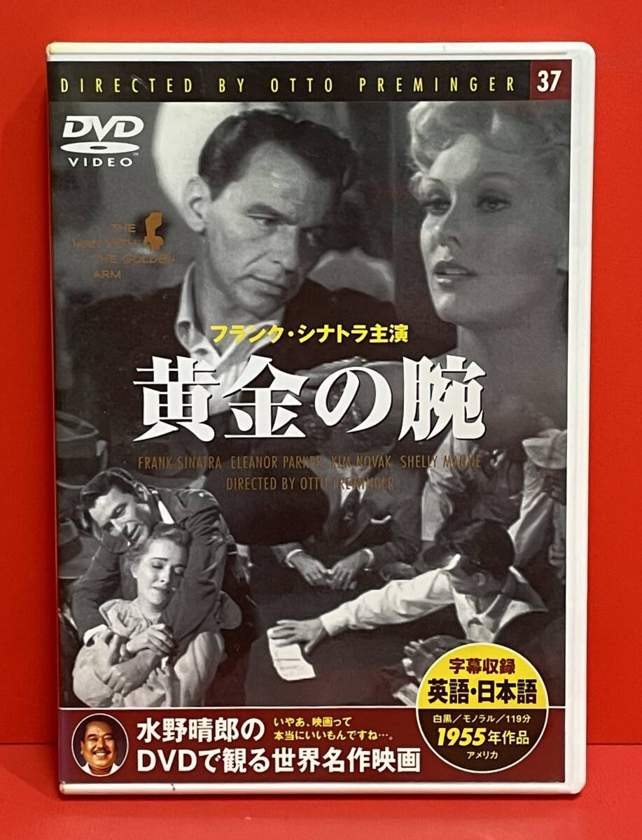 黄金の腕 [DVD]（2383）エレノア・パーカー, フランク・シナトラ