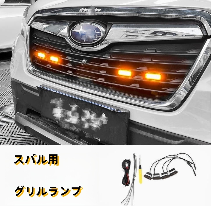 スバル フォレスター SK系　2018-2021年 ボンネット 4灯 LEDライト フロントグリルランプ　外装 