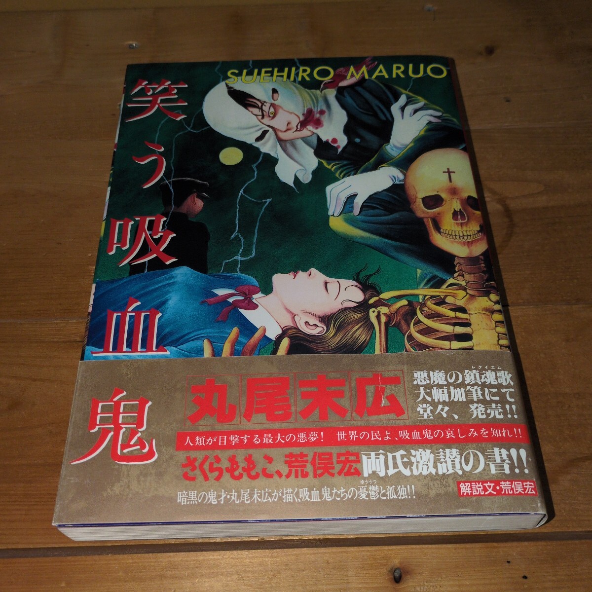 丸尾末広『笑う吸血鬼』帯付き