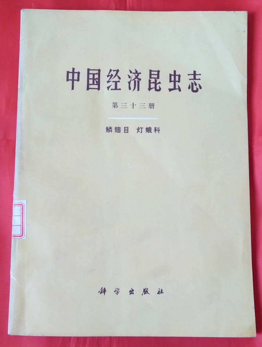 中国経済昆虫誌　第三十三冊　鱗翅目 灯蛾科 中国科学院動物誌編輯委員会主編　1985年　中文　図録　灯蛾を146点を収録　100p　