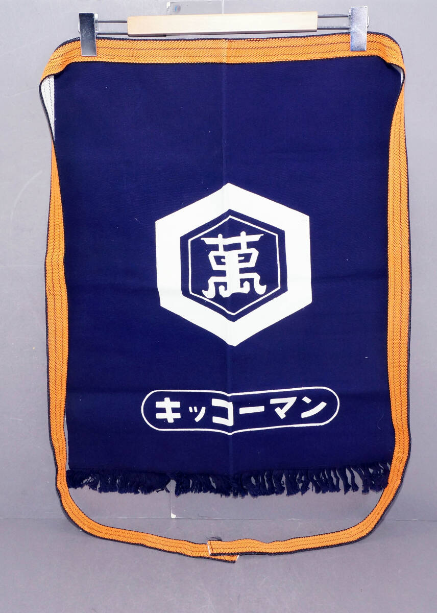 昭和レトロ キッコーマン醤油 未使用 帆前掛け