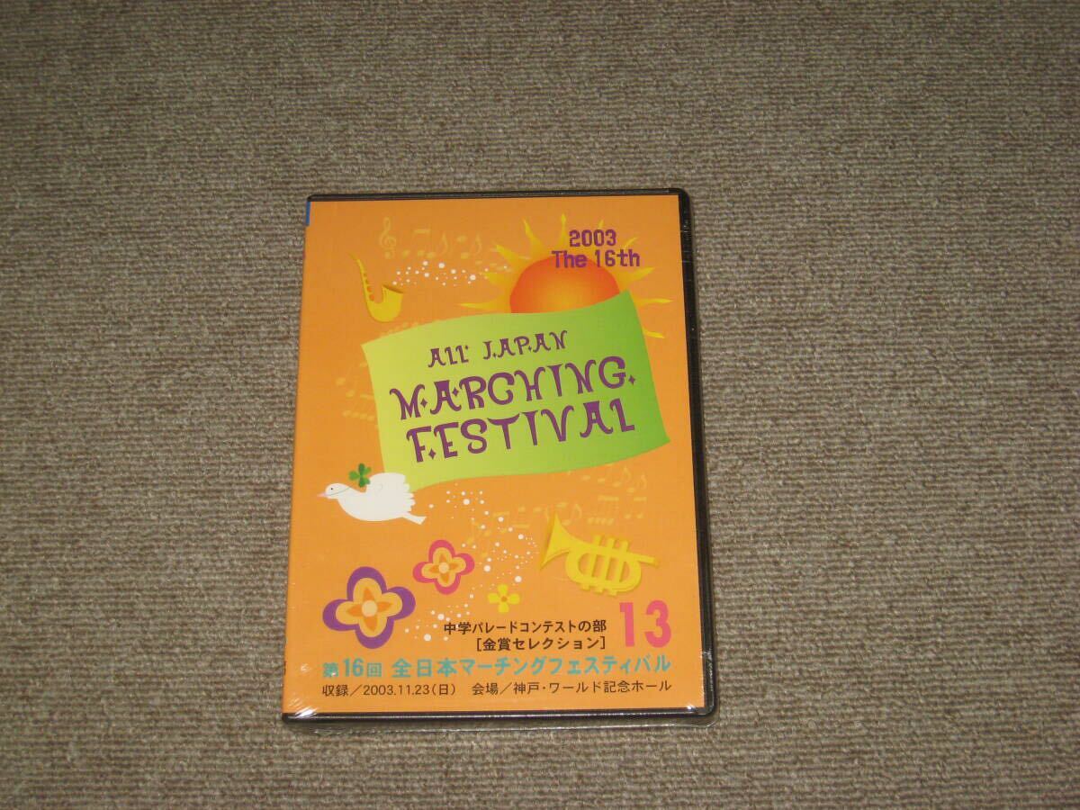 未開封/DVD「2003年 第16回 全日本マーチング フェスティバル 13」日本パルス/吹奏楽/中学パレード/日本橋中学校/都留第二/海田/箕面 第一