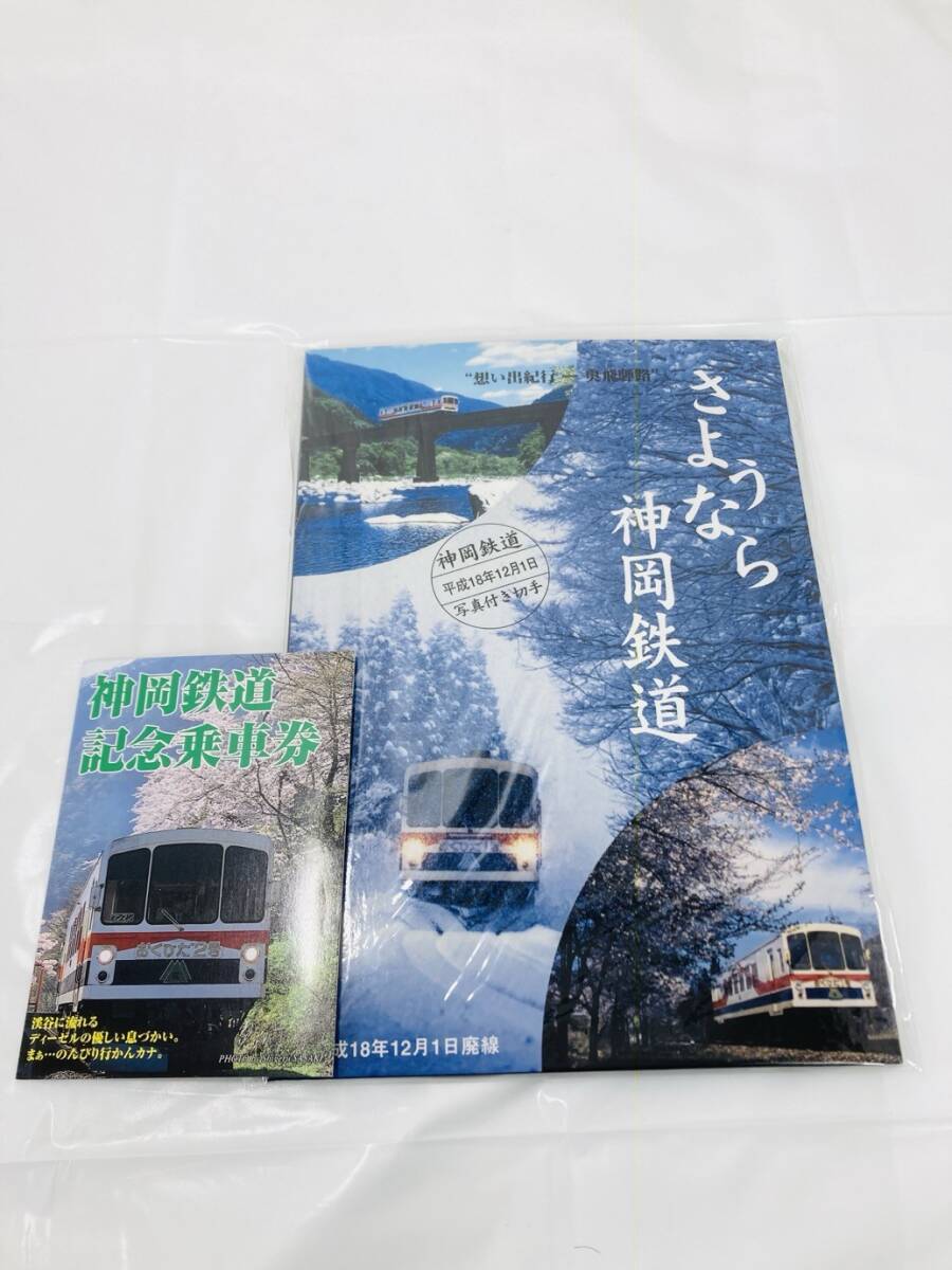 記念乗車券 入場券 さようなら神岡鉄道 記念乗車券 鉄道切符 まとめ ZZ-251121017