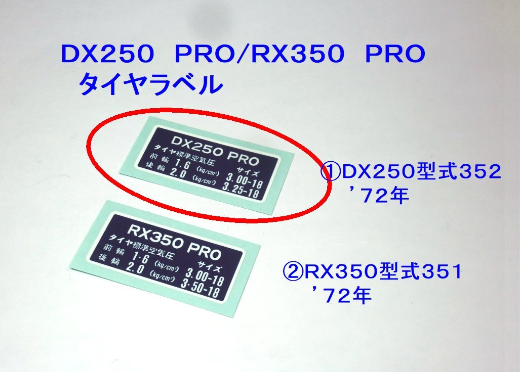 ★DX250 PRO(352/1972年) タイヤラベル ☆2/ RX350 PRO(351/1972年) ヤマハ純正タイプ リプロ新品 リヤフェンダー シール