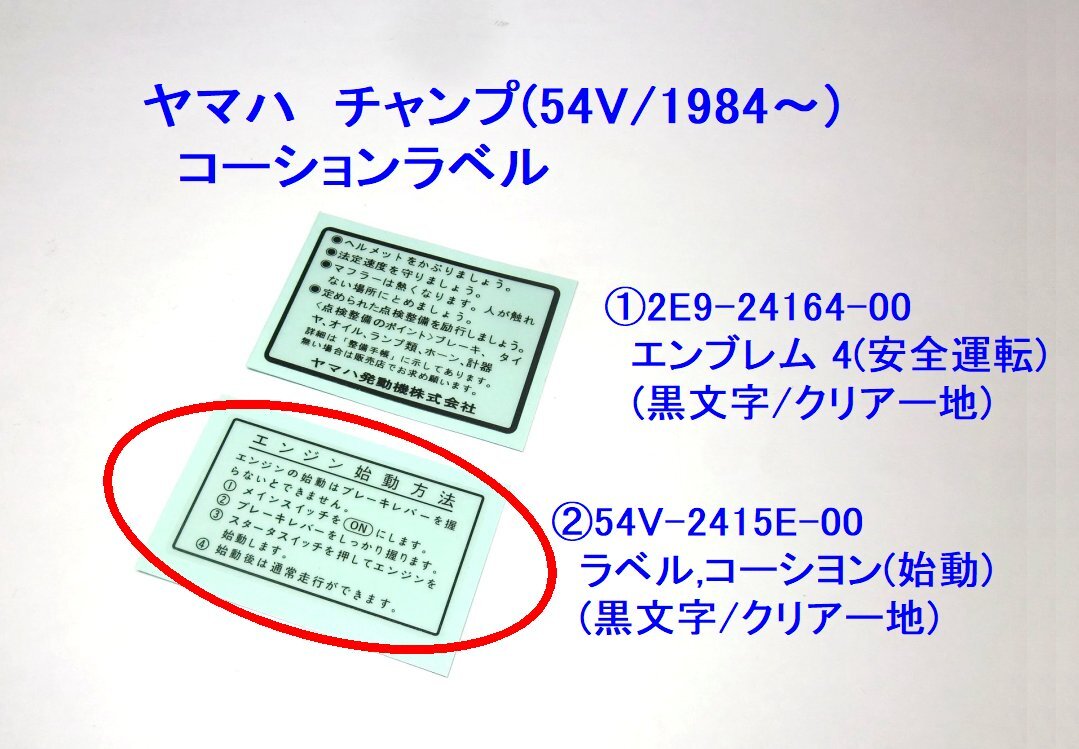 ★54V-2415E-00 コーシヨンラベル(始動ラベル)×１枚 ☆2/ ヤマハ チャンプ(54V/1984～) コーションラベル/2E9-24164-00 エンブレム 4