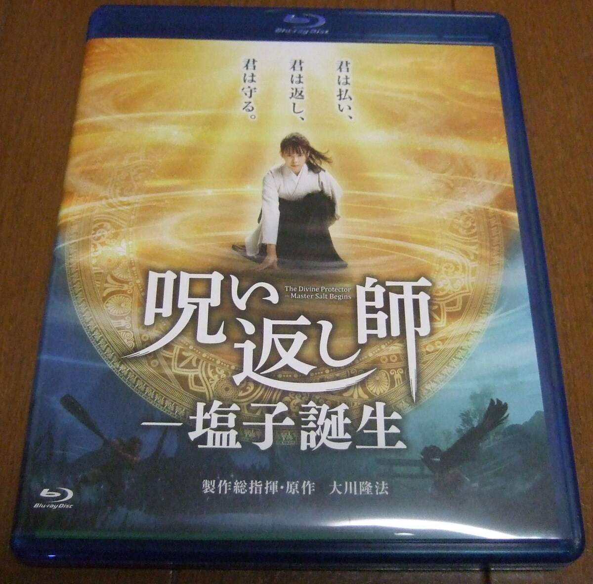 Blu-ray 呪い返し師－塩子誕生　希島凛 赤羽博