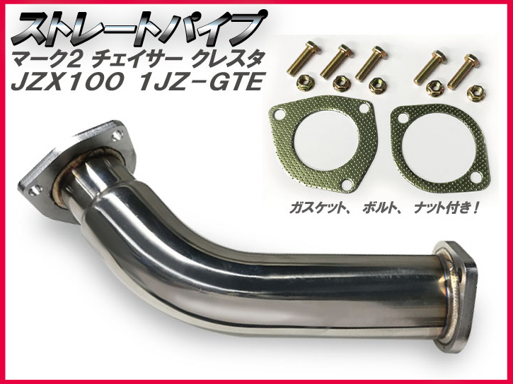 ★全国送料無料【触媒ストレートパイプ 】クレスタ ツアラーV JZX100/1JZ-GTE★ガスケット・ボルトナット付属