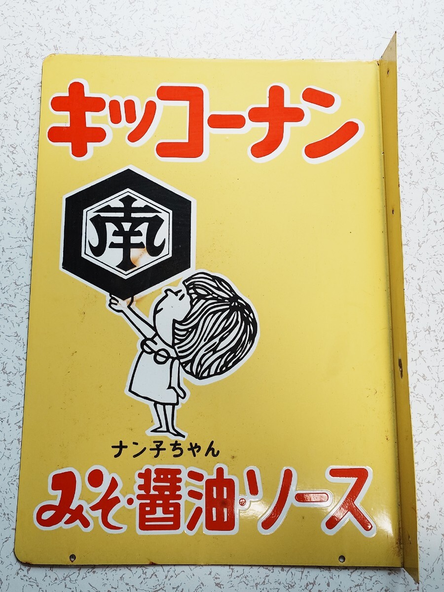 昭和レトロ 当時物 ホーロー看板 キッコーナン みそ 醤油 ソース ナン子ちゃん 両面看板 CC00E/2.AFE00@512t10