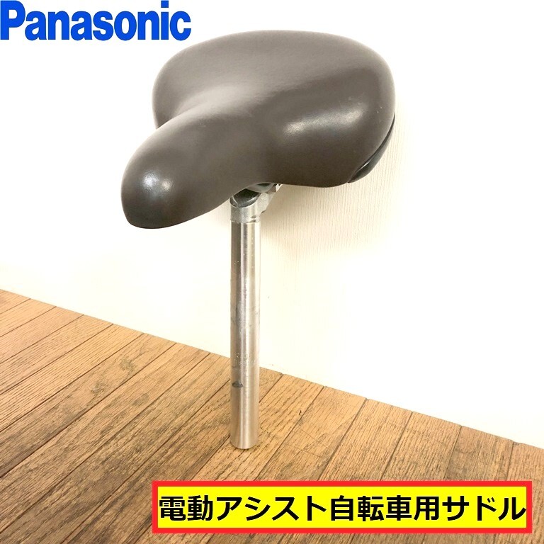パナソニック/電動アシスト自転車/サドル/テールアップ/濃茶/ビビ/パーツ/部品/交換/修理/通学/通勤/サイクリング/panasonic/skm22