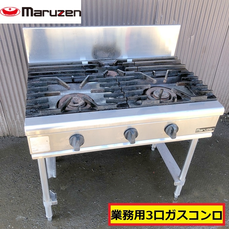 マルゼン/業務用/ガスコンロ/3口/脚付き/ガステーブル/ステンレス/厨房機器/店舗用品/飲食店/調理場/施設/キッチン/maruzen/ガス種不明