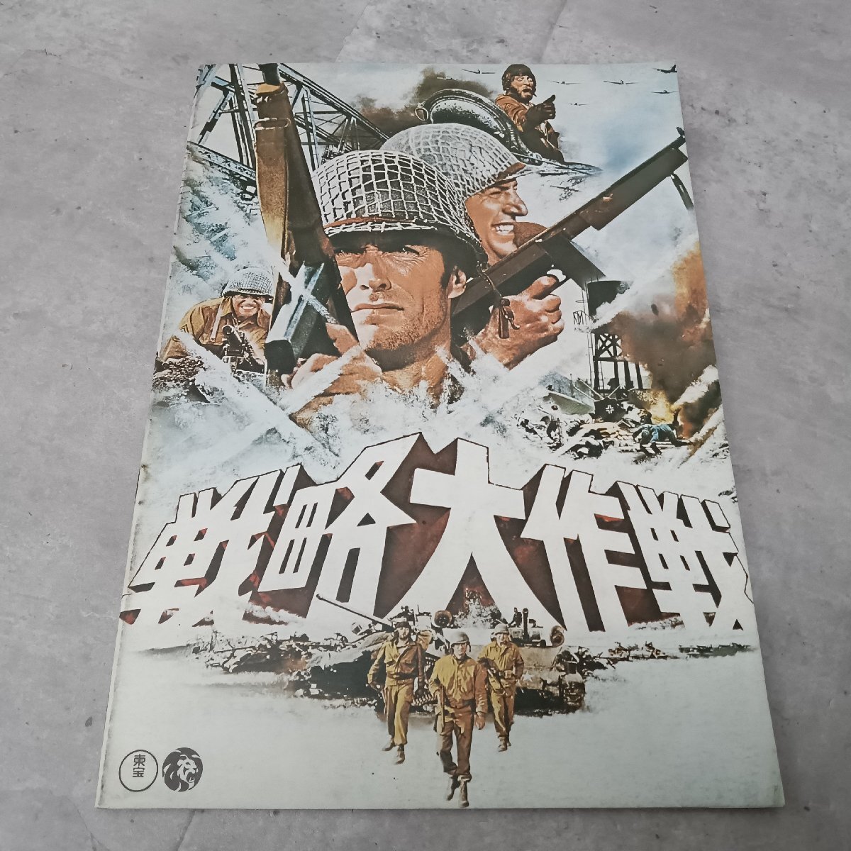 映画パンフレット 「戦略大作戦」 クリント・イーストウッド 当時物 ユーズド