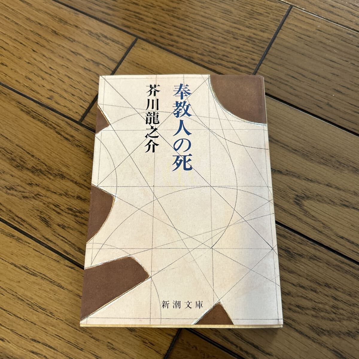奉教人の死　芥川龍之介