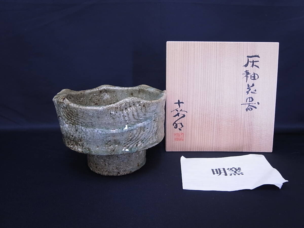 ★☆美品 明窯 加藤嘉明作 灰釉花器 共箱付き 茶道具 茶道 日本クラフトデザイン協会理事☆★
