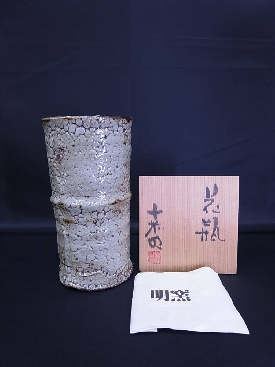 ★☆明窯 加藤嘉明作 花瓶 共箱付き 茶道具 茶道 日本クラフトデザイン協会理事☆★
