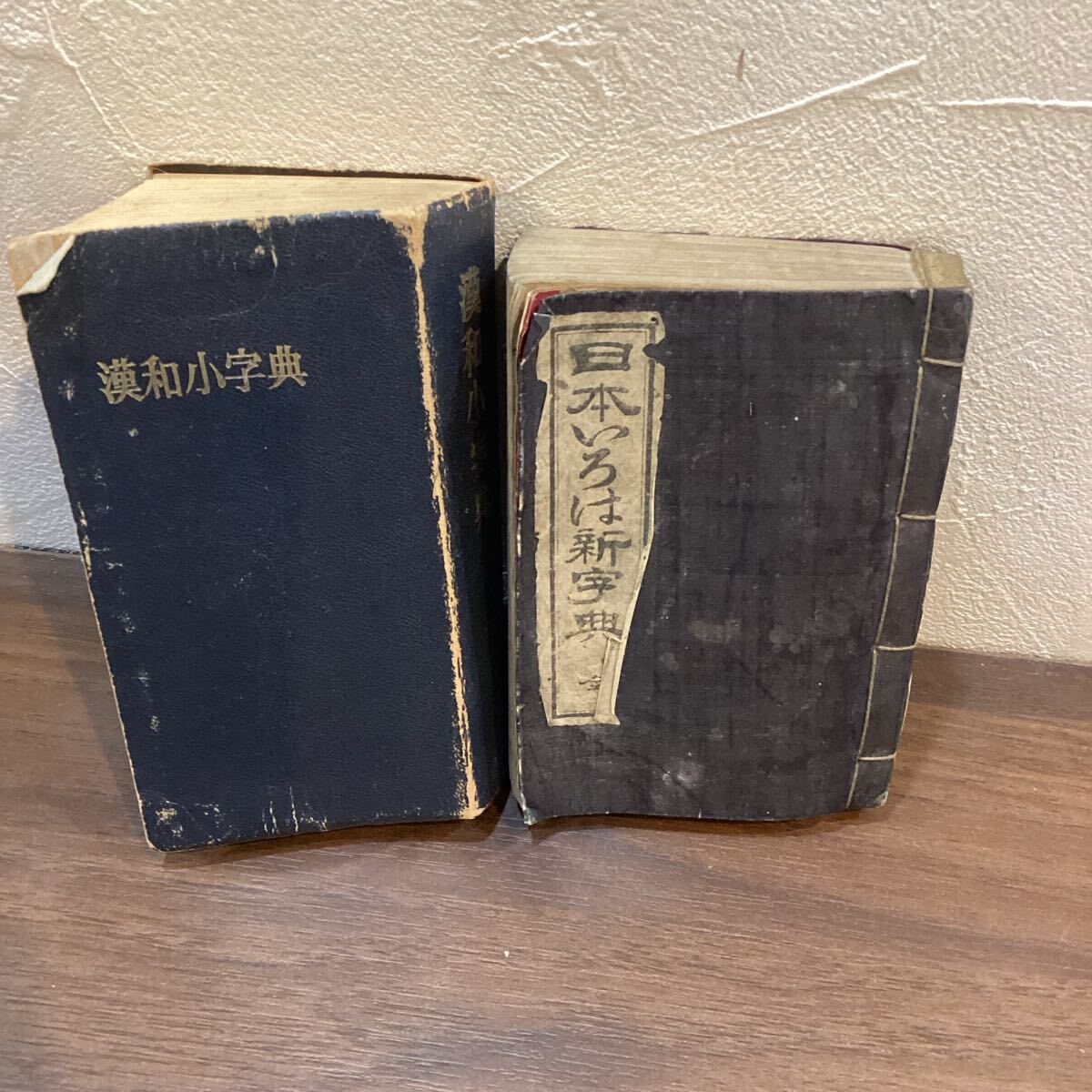 日本いろは新事典　漢和小字典　二冊　古文書まとめ【14370】☆（12）