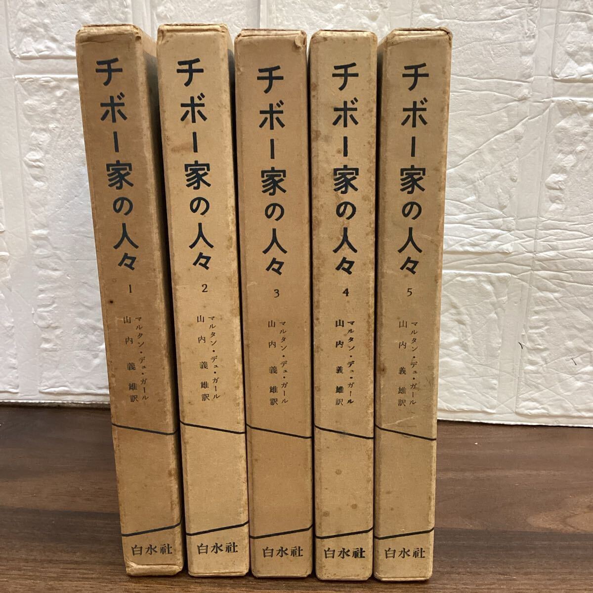 本　小説　チボー家の人々　マルタン・デュ・ガール　【12568③】(12)