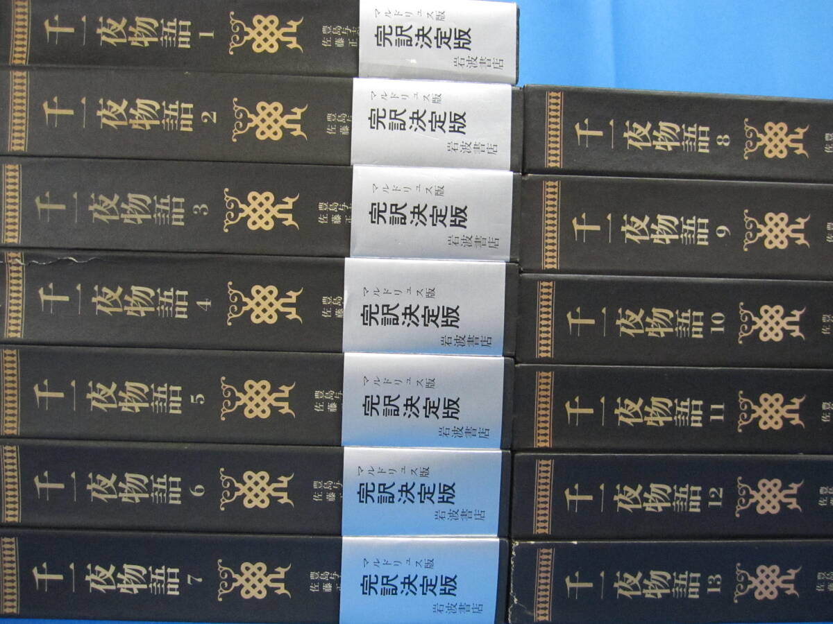 W1210　完訳　千一夜物語　全13巻揃い　豊島与志雄　岩波書店
