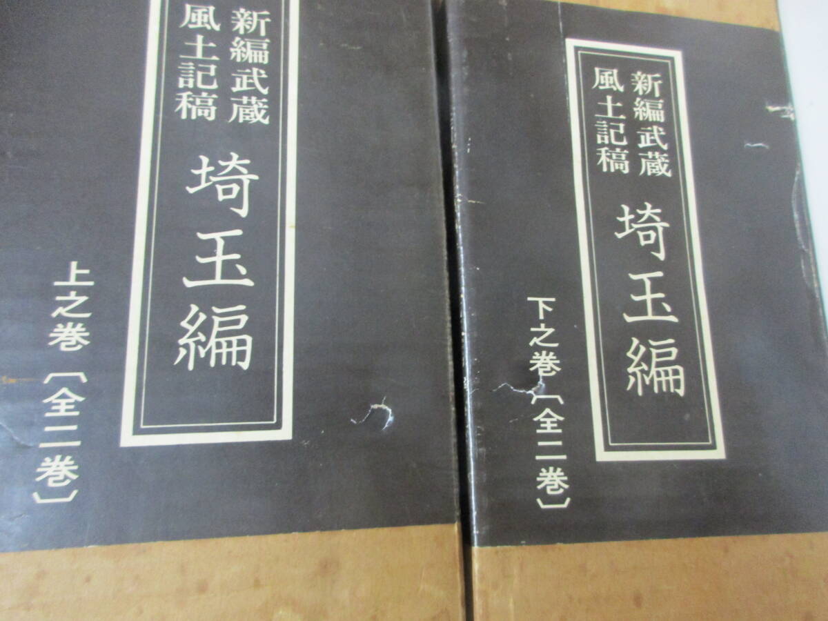 TT1219 新編武蔵風土記稿　上之巻（2冊）＋下之巻（2冊）　比企郡　大里郡　新座郡